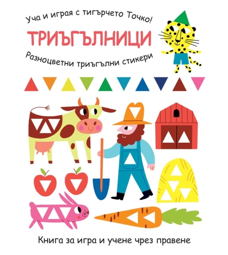 Уча и играя с тигърчето Точко! - Триъгълници