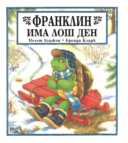 Франклин има лош ден - Бренда Кларк