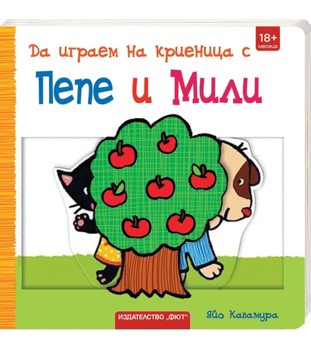 Да играем на криеница с Пепе и Мили! - Яйо Кавамура