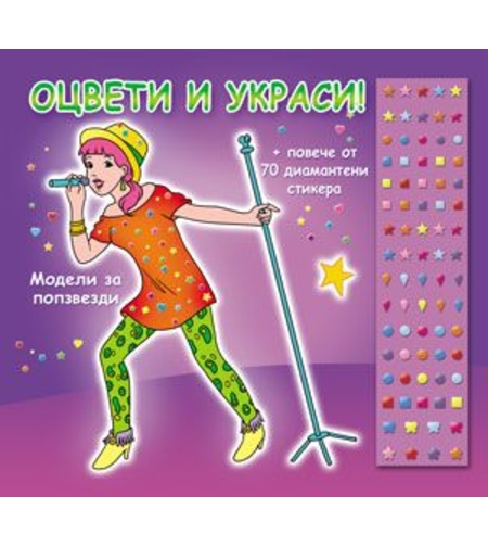 Оцвети и украси! Модели за попзвезди