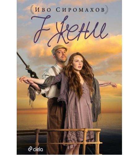 7 жени - Иво Сиромахов