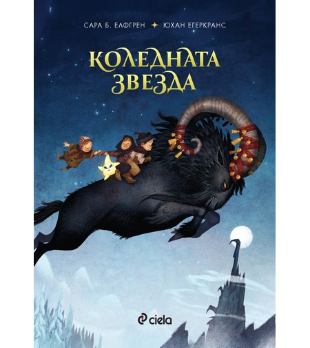 Коледната звезда - Сара Б. Елфгрен