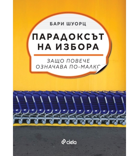 Парадоксът на избора - д-р Бари Шоурц