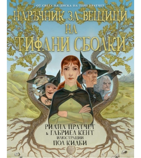 Наръчник за вещици на Тифани Сболки - Риана Пратчет