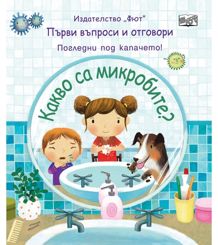 Какво са микробите?