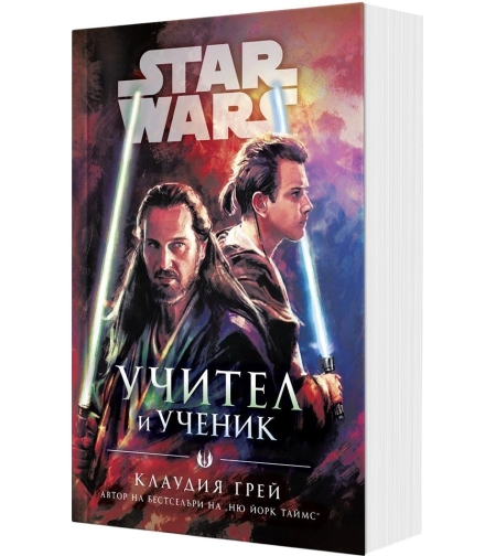 Учител и ученик - Междузвездни войни - мека корица - Клаудия Грей
