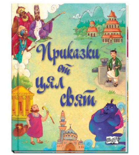 Приказки от цял свят