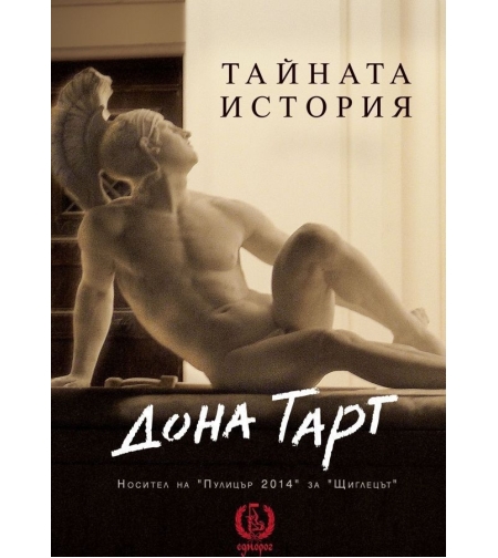 Тайната история - Дона Тарт