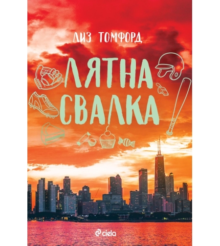 Лятна свалка - Лиз Томфорд