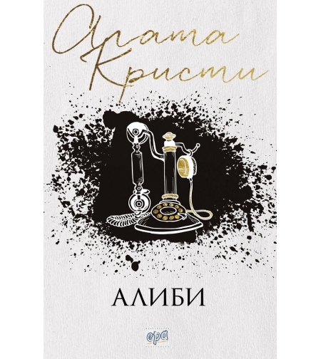 Алиби - Агата Кристи