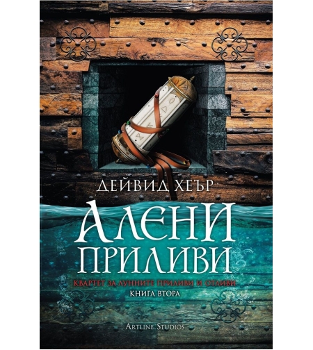 Квартет за Лунните приливи и отливи - книга 2 - Алени приливи - Дейвид Хеър