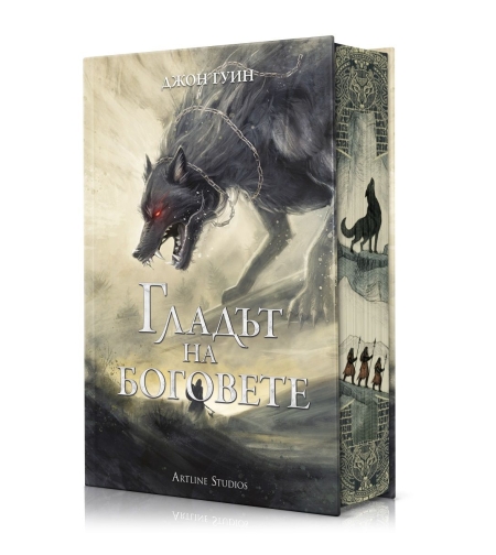 Гладът на боговете - твърди корици - Джон Гуин