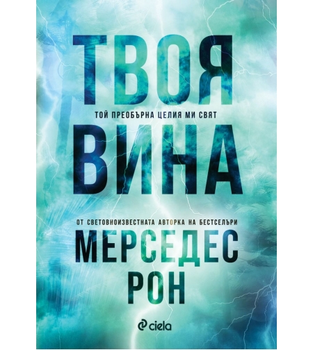 Твоя вина - Мерседес Рон