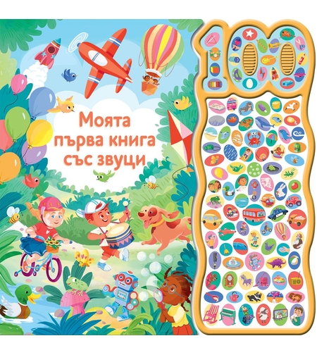 Моята първа книга със звуци - 100 звука - Бенджи Дейвис