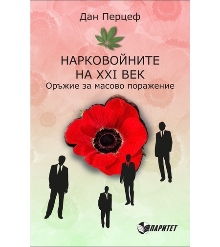 Нарковойните на ХХІ век. Оръжие за масово поражение - Дан Перцеф