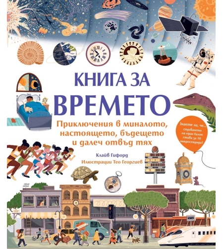 Книга за времето - Приключения в миналото, настоящето, бъдещето и далеч отвъд тях - Клайв Гифорд