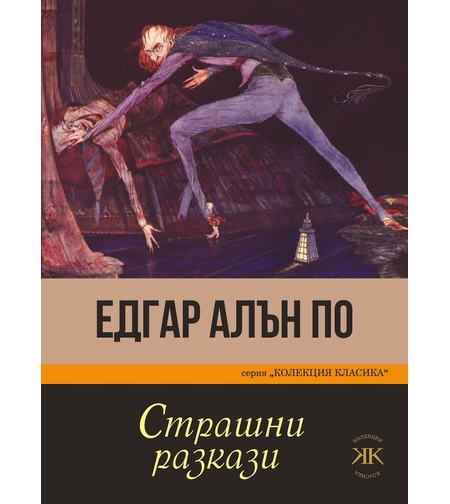 Страшни разкази - Едгар Алън По