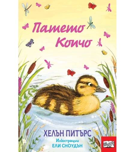 Патето Копчо - Хелън Питърс