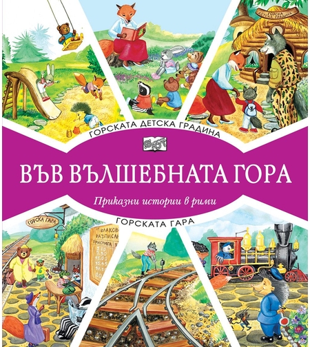 Във вълшебната гора - Горската детска градина + Горската гара