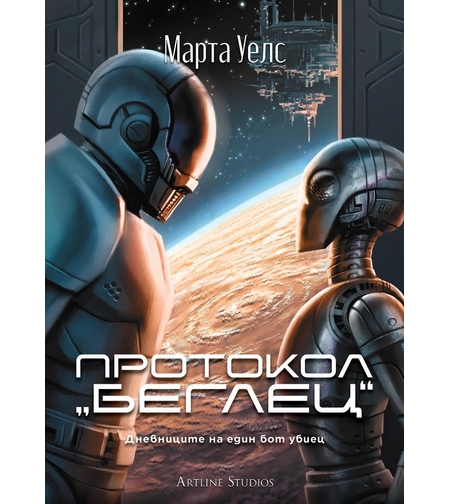 Протокол „беглец“ - Дневниците на един бот убиец - книга 3 - Марта Уелс