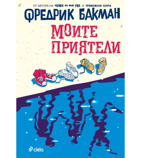Моите приятели - Фредрик Бакман