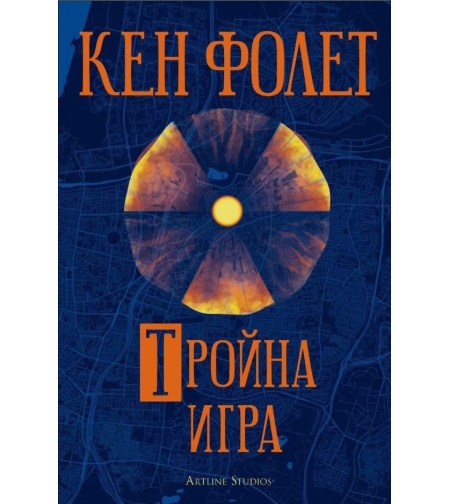 Тройна игра - Кен Фолет