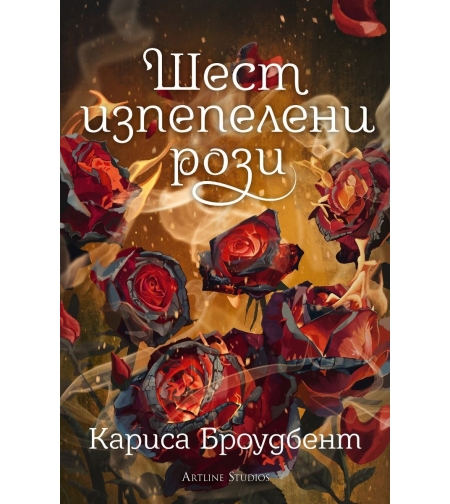 Шест изпепелени рози - Кариса Броудбент