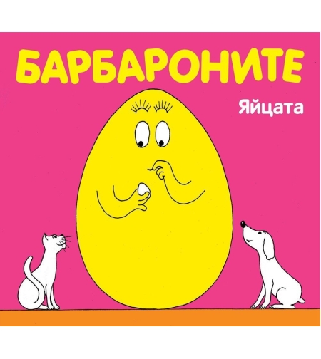Барбароните - Яйцата - Магдалена Стоянова и др.