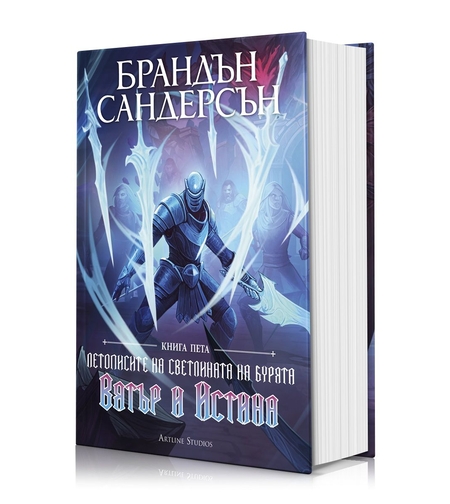 Вятър и Истина - книга 5 - Летописите на Светлината на Бурята - обновено издание с твърди корици - Брандън Сандерсън
