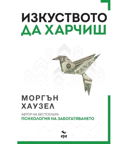 Изкуството да харчиш - Моргън Хаузел