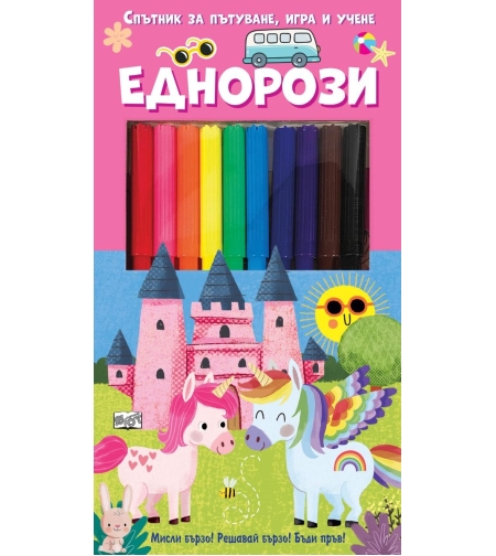 Спътник за пътуване, игра и учене - Еднорози