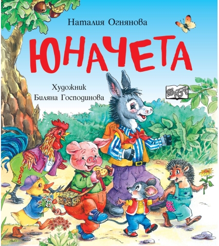Юначета - Три забавни римувани истории - Наталия Огнянова