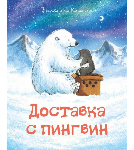Доставка с пингвин - Виктория Касанел