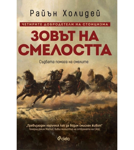 Зовът на смелостта - Райън Холидей