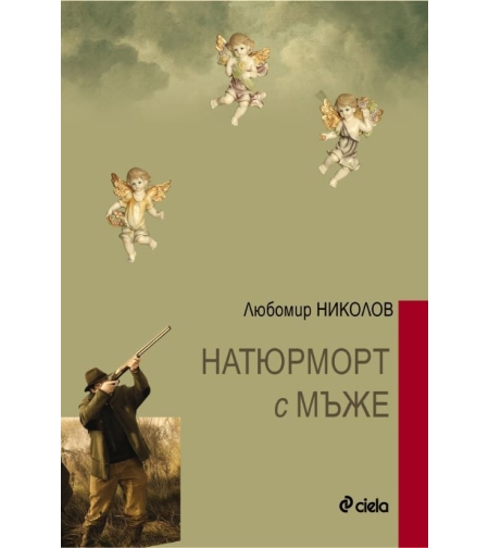 Натюрморт с мъже - Любомир П. Николов
