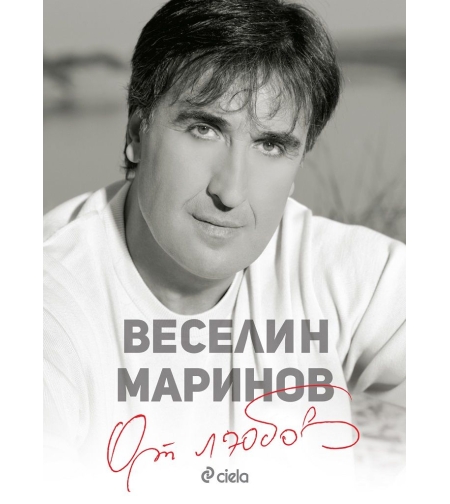 Веселин Маринов - От любов