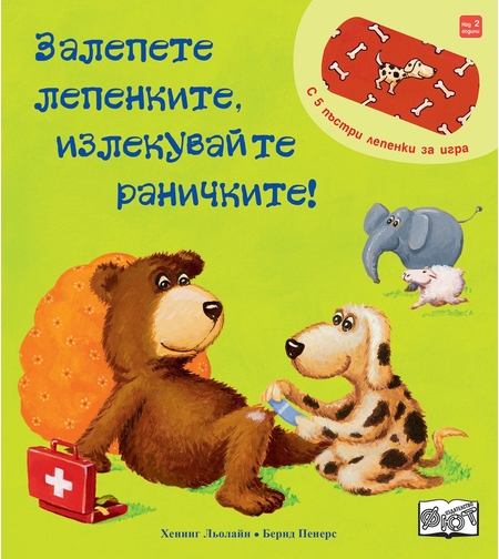 Залепете лепенките, излекувайте раничките! - Хенинг Льолайн, Бернд Пенерс