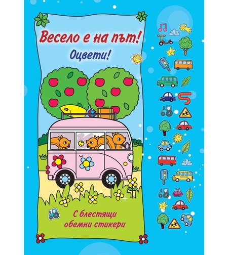 Оцвети - Весело е на път