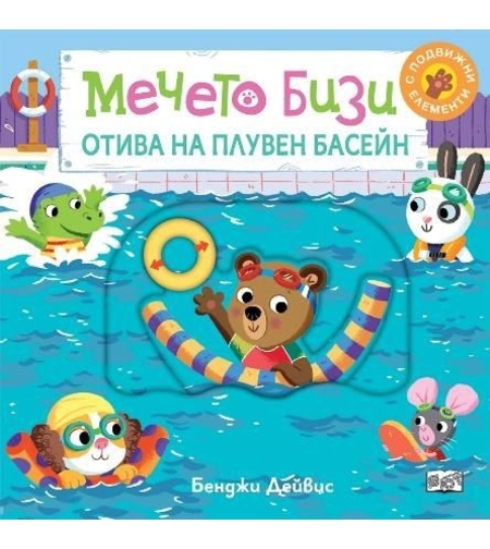 Мечето Бизи отива на плувен басейн - Бенджи Дейвис