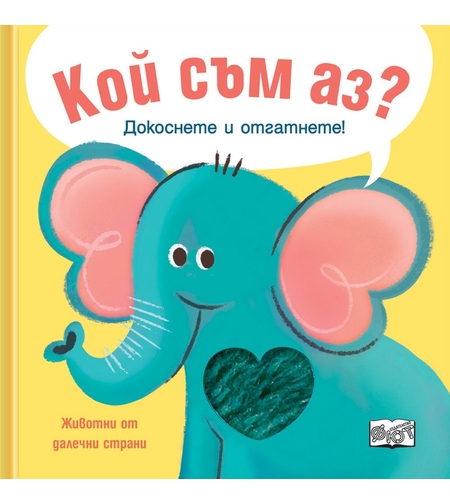 Кой съм аз - животни от далечни страни