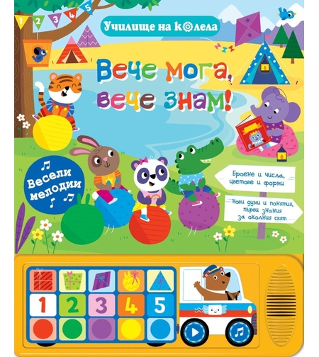 Вече мога, вече знам - Училище на колела