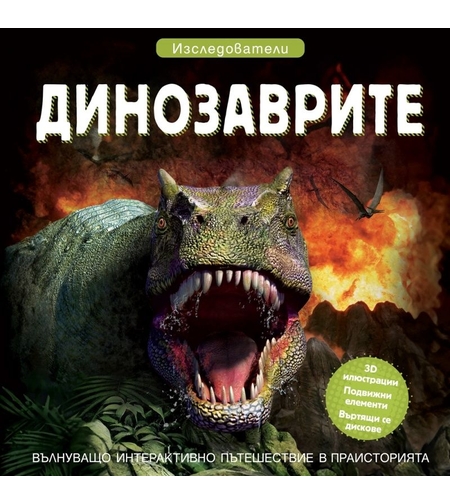Динозаврите - Изследователи