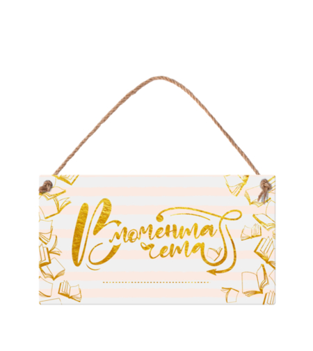 Табелка - В момента чета