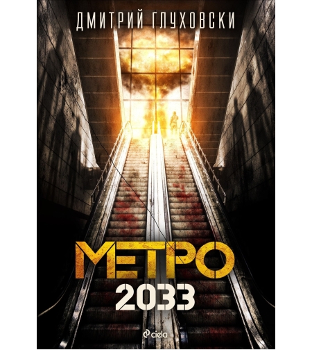 Метро 2033 - Дмитрий Глуховски