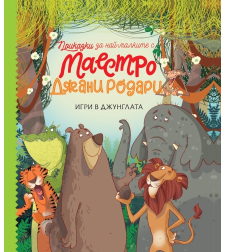 Игри в джунглата - книга 1 - Джани Родари