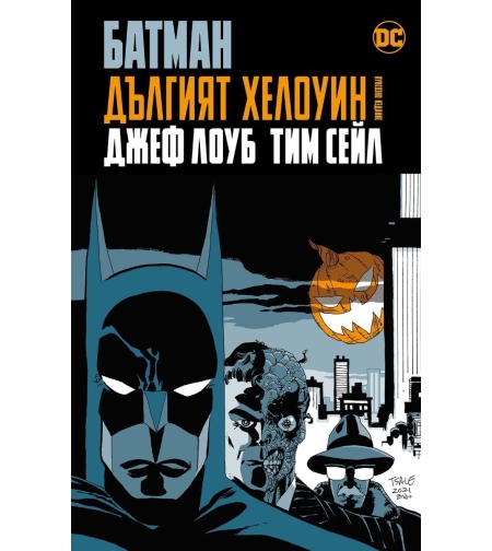 Батман - Дългият Хелоуин - Луксозно издание - Джеф Лоуб, Тим Сейл