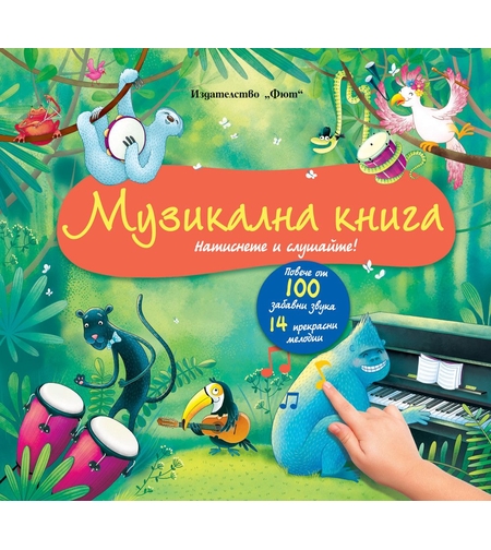 Музикална книга - Натиснете и слушайте! Повече от 100 забавни звука и 14 прекрасни мелодии