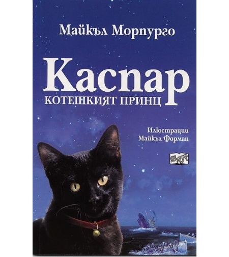 Каспар котешкият принц - Майкъл Морпурго