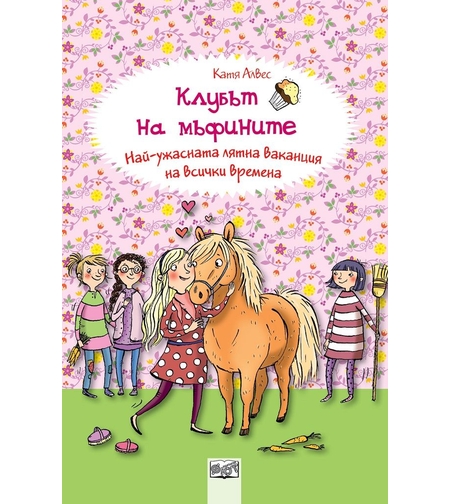 Клубът на мъфините - Най-ужасната лятна ваканция на всички времена - Катя Алвес