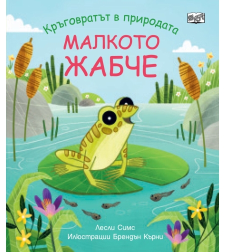 Малкото жабче - Лесли Слимс